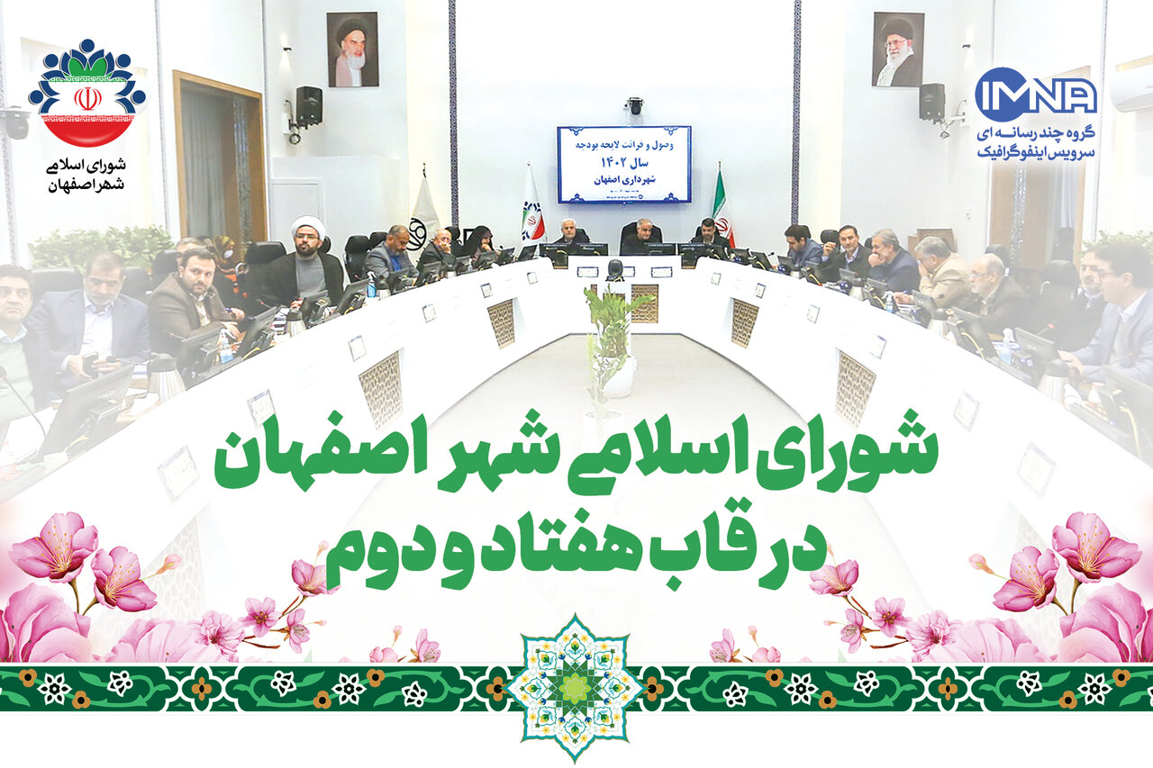 شورای اسلامی شهر اصفهان در قاب هفتاد و دوم
