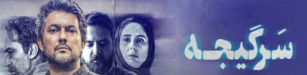 دانلود سریال سرگیجه قسمت ۸ هشتم (دانلود قسمت 8 سرگیجه) کامل و با حجم رایگان