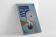 کتاب «گفتارهایی درباره عقل، روح، نفس و قلب» روانه بازار نشر شد