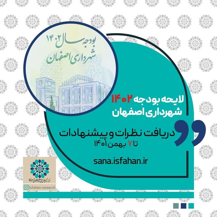 بودجه ۱۴۰۲ شهرداری اصفهان روی درگاه مرکز پژوهش‌ها 