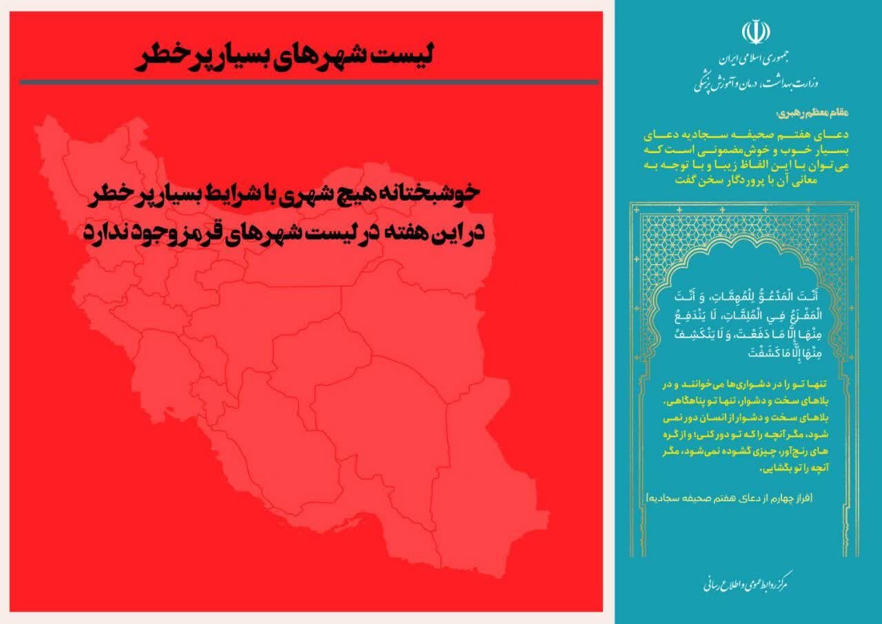 آخرین وضعیت رنگ‌بندی کرونایی شهرهای ایران +جزئیات