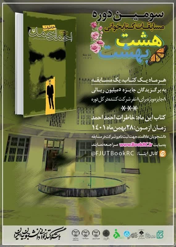 «خاطرات احمد احمد» موضوع هفتمین مسابقه مجازی کتابخوانی هشت‌بهشت شد