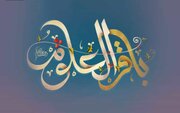 امام باقر(ع)؛ نقطه عطف تحول در شیعه