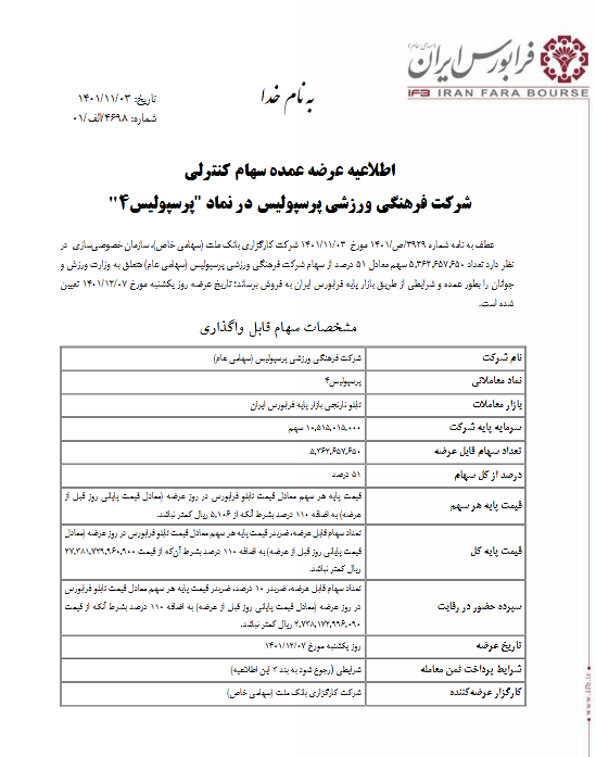 مزایده بلوک ۵۱ درصدی پرسپولیس برگزار میشود