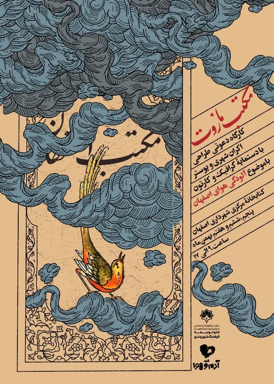 برگزاری کارگاه «مکتب مازوت» در کتابخانه مرکزی اصفهان