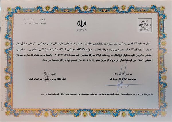 «موزه سپاهان» ثبت میراث فرهنگی شد