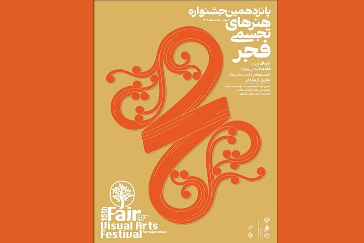 شمارش معکوس برای افتتاح جشنواره هنرهای تجسمی فجر