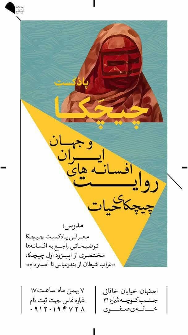 «چیچکا»؛ روایت افسانهها و قصههای عامیانه