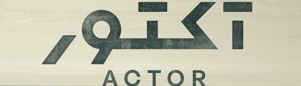 دانلود سریال آکتور قسمت 1 اول (دانلود قسمت ۱ آکتور) نسخه کامل و با حجم رایگان