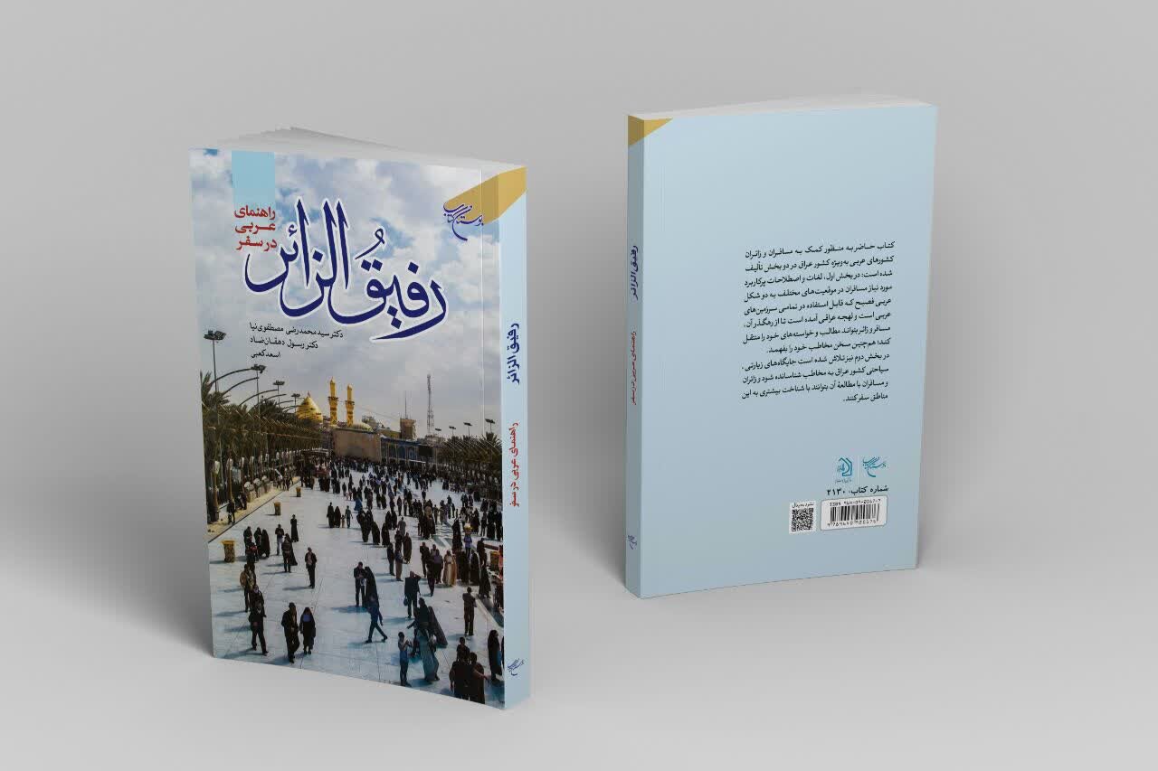 کتاب «رفیق الزائر» به چاپ چهارم رسید