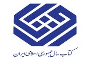 نامزدهای کتاب سال معرفی شدند