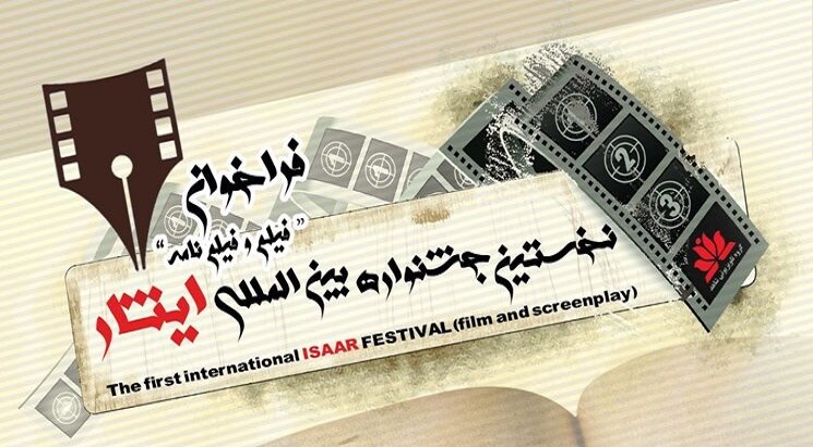 انتشار فراخوان نخستین جشنواره بین‌المللی فیلم «ایثار»