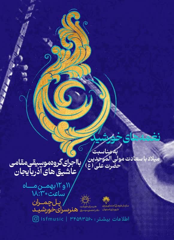 اجرای ۲ گروه موسیقی مقامی به مناسبت میلاد امام علی(ع)