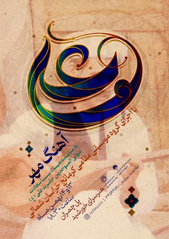 اجرای ۲ گروه موسیقی مقامی به مناسبت میلاد امام علی(ع)