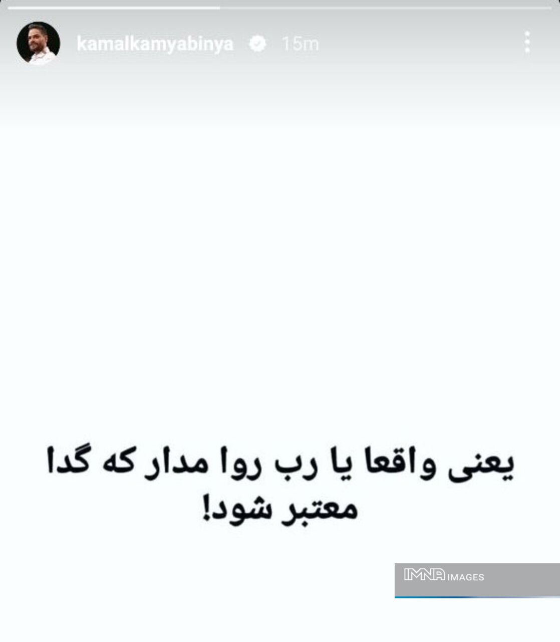 استوری کنایه آمیز کامیابینیا برای ساسان انصاری+ عکس