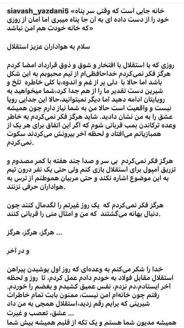 سیاوش یزدانی از هواداران استقلال خداحافظی کرد+ عکس
