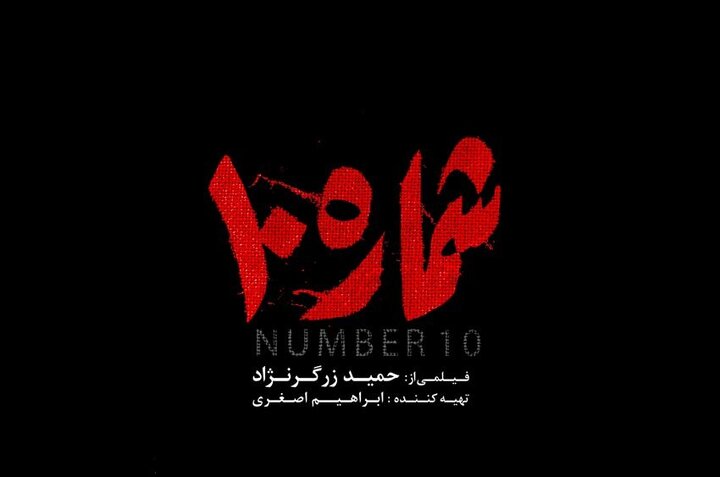 «شماره ۱۰» در راه فجر ۴۱/ انتشار سکانسی با بازی مجید صالحی