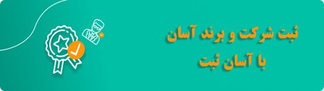 تفاوتها و شباهتهای ثبت برند با ثبت شرکت چیست؟ هر آنچه باید بدانید