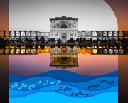 نشست «بررسی چرخه آب در کاخ عالی‌قاپو» 