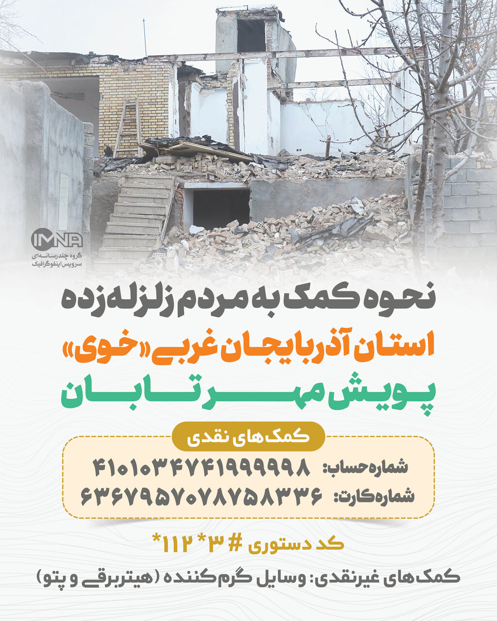 نحوه کمک به مردم زلزلهزده خوی