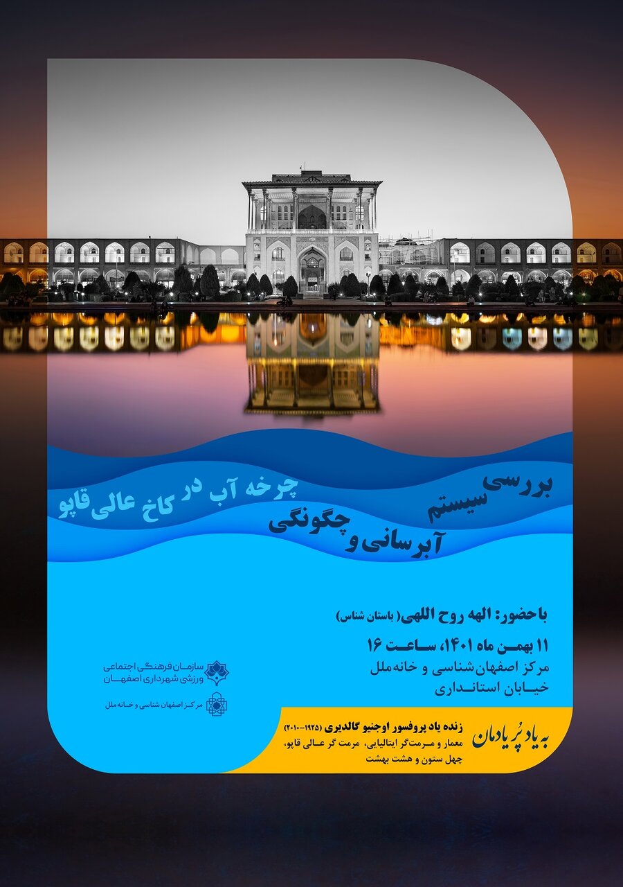 نشست «بررسی چرخه آب در کاخ عالی قاپو»