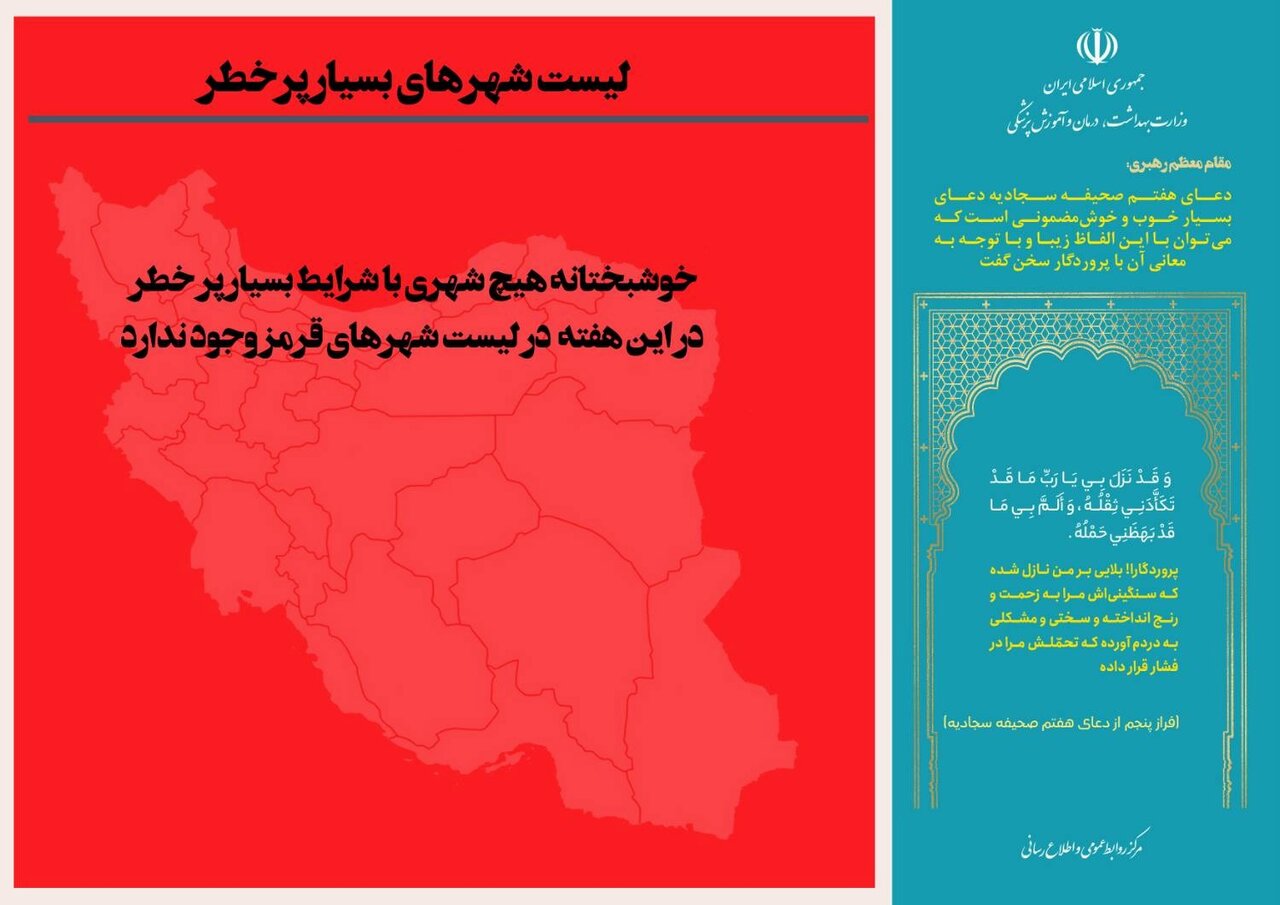 آخرین وضعیت رنگبندی کرونایی شهرهای ایران + جزئیات