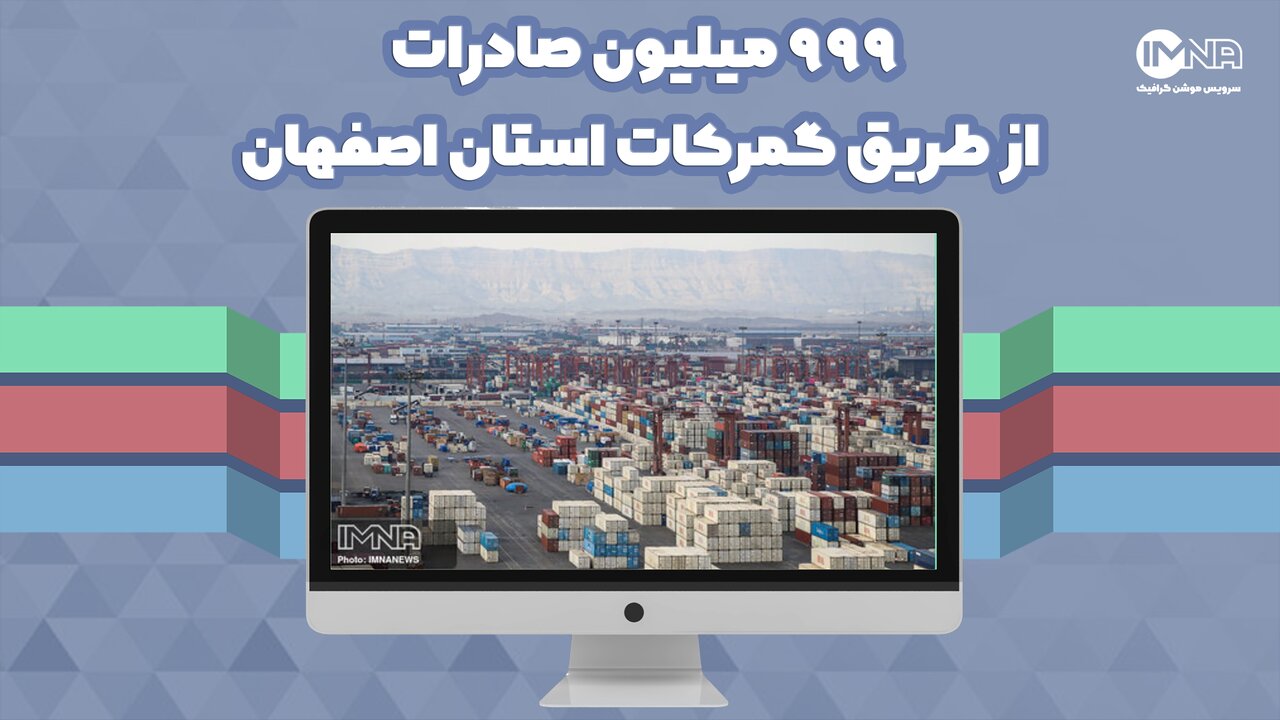 ۹۹۹ میلیون دلار صادرات از طریق گمرکات استان اصفهان
