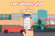 اپلیکیشن اصرو + معرفی و طریقه نصب