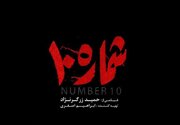 نشست خبری «شماره ۱۰» برگزار شد/ ابراهیم اصغری: هدف ما فرار سخت بود