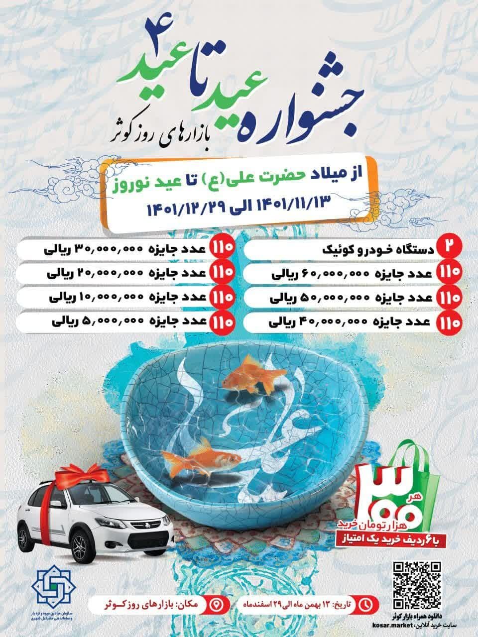 برگزاری جشنواره «عید تا عید ۴» در بازارهای کوثر شهرداری اصفهان
