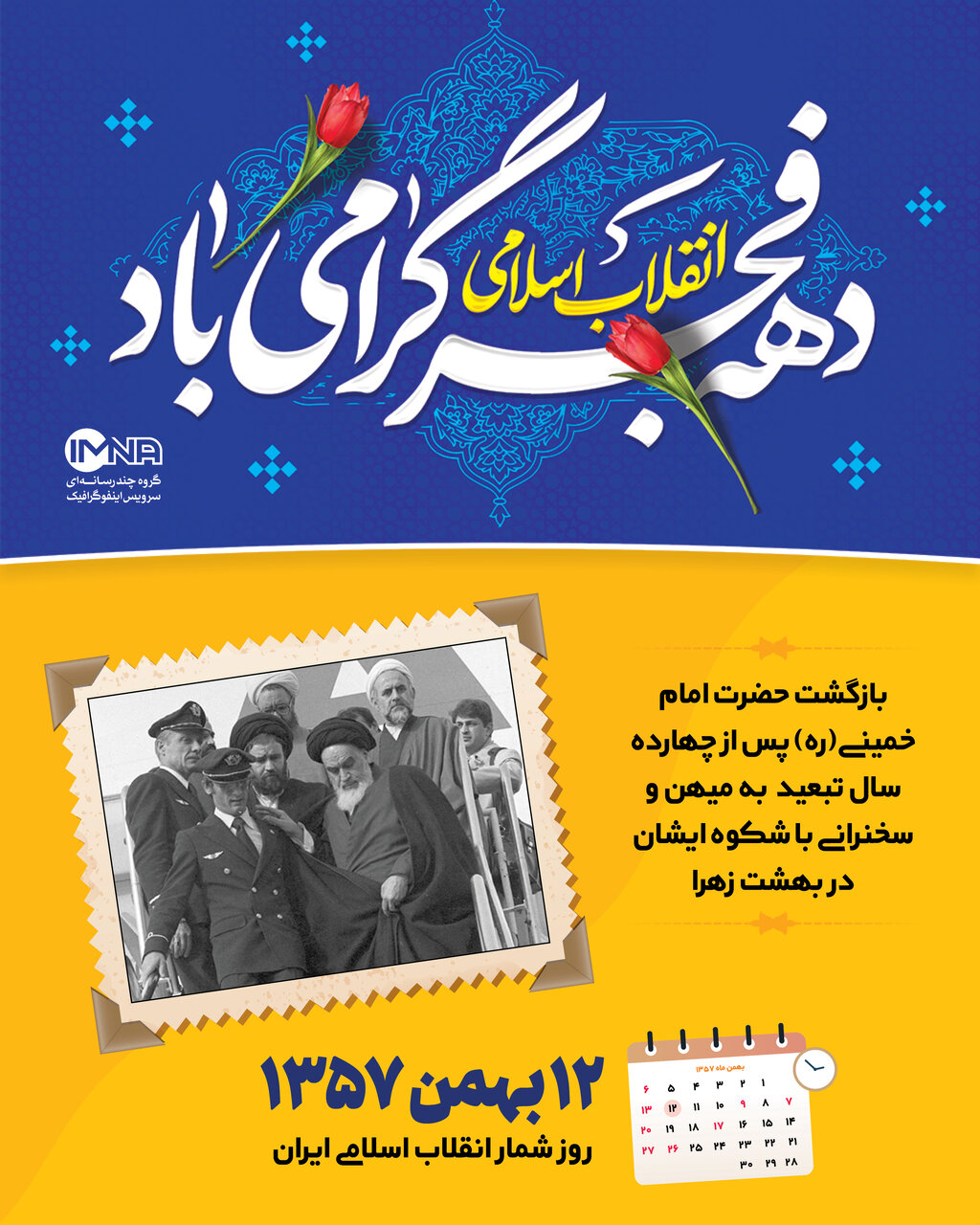 روزشمار انقلاب اسلامی (1)