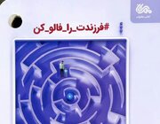 «فرزندت را فالوکن» کاربردی و روزآمد است