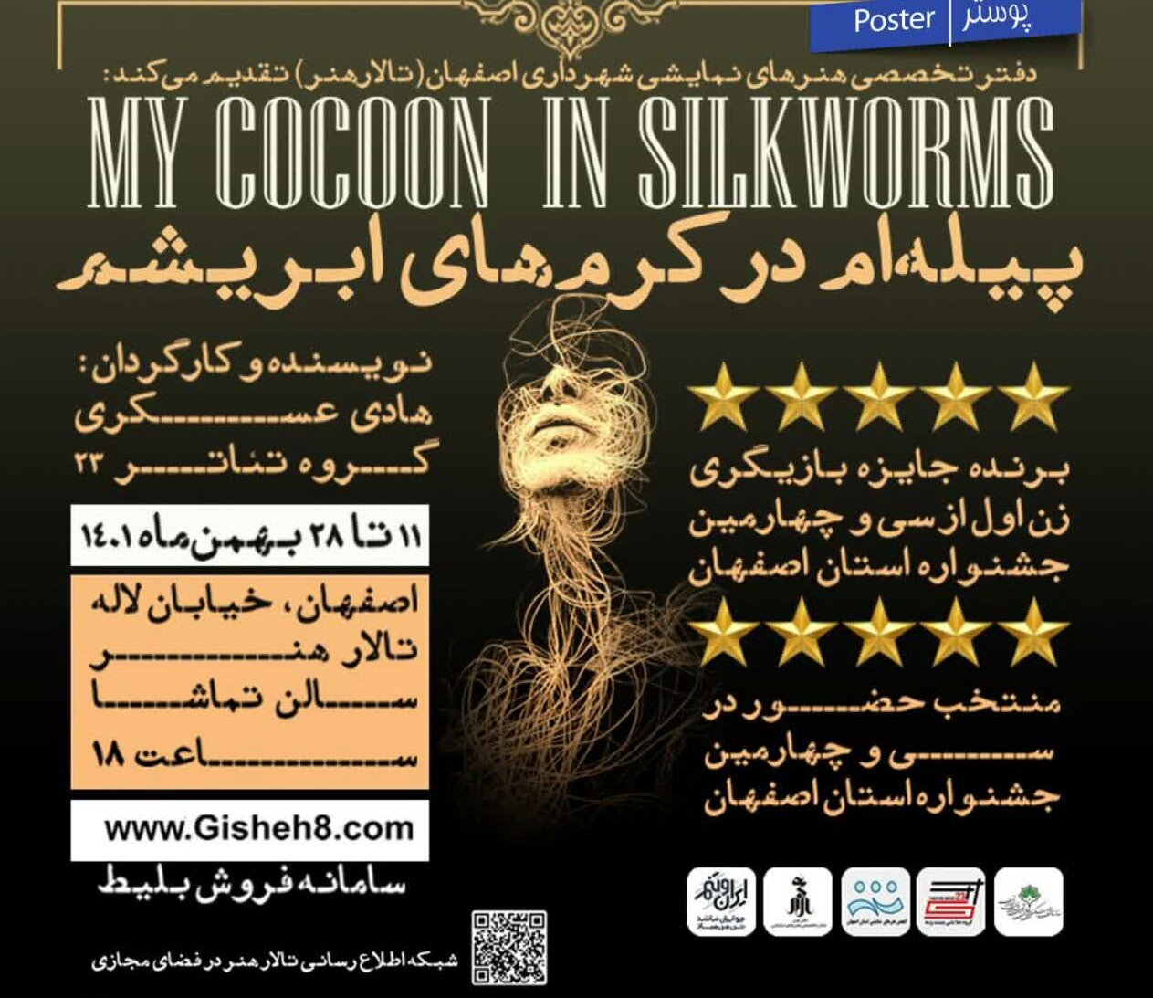 «پیله‌ام در کرم‌های ابریشم» در تالار هنر اصفهان