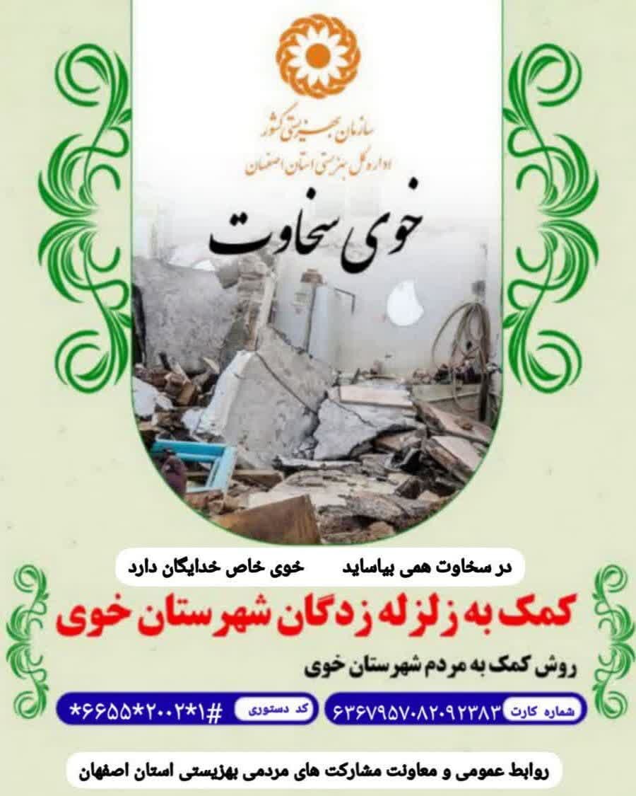 آغاز پویش «خوی سخاوت» برای کمک به زلزلهزدگان شهرستان خوی