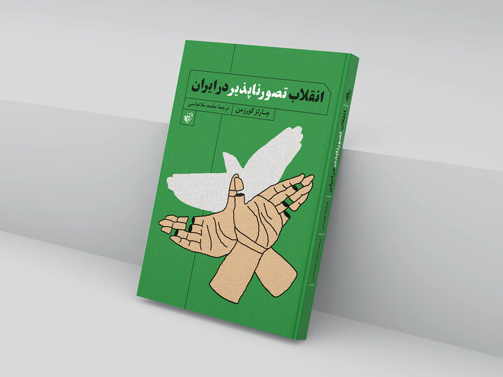 معرفی کتاب انقلاب تصور ناپذیر در ایران