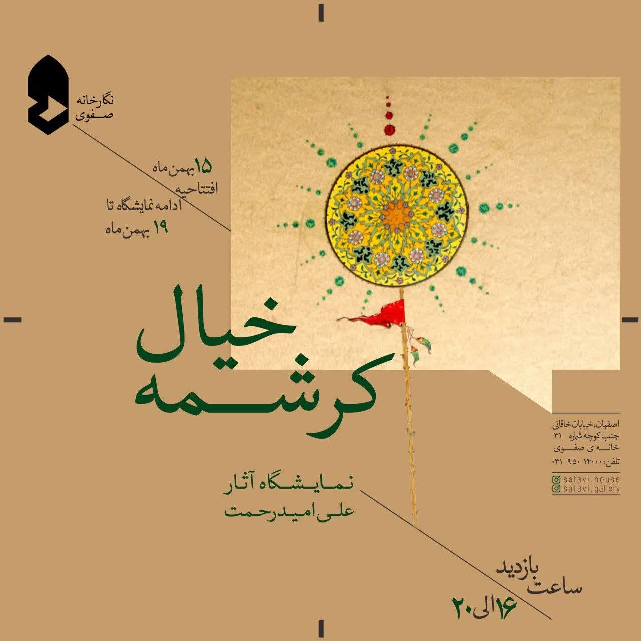 نمایشگاه «کرشمه خیال» در اصفهان برگزار می‌شود