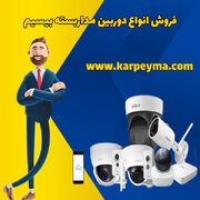 نکات مهم برای خرید دوربین مداربسته بیسیم