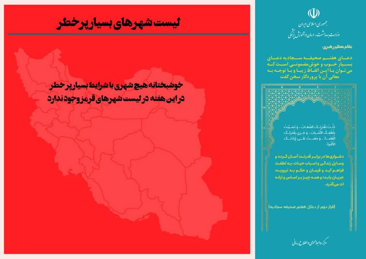 آخرین وضعیت رنگبندی کرونایی شهرهای ایران + جزئیات