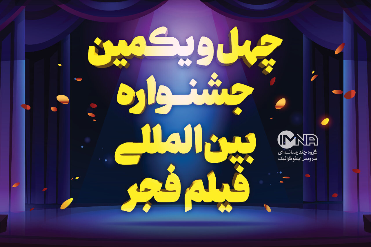 چهل و یکمین جشنواره فیلم فجر در اصفهان + جزئیات