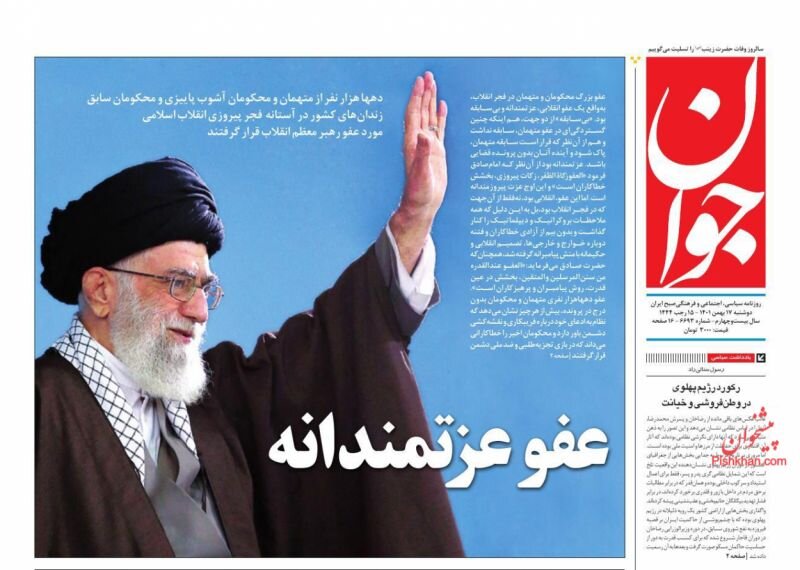 فرمان عفو مقتدرانه و مهربانانه