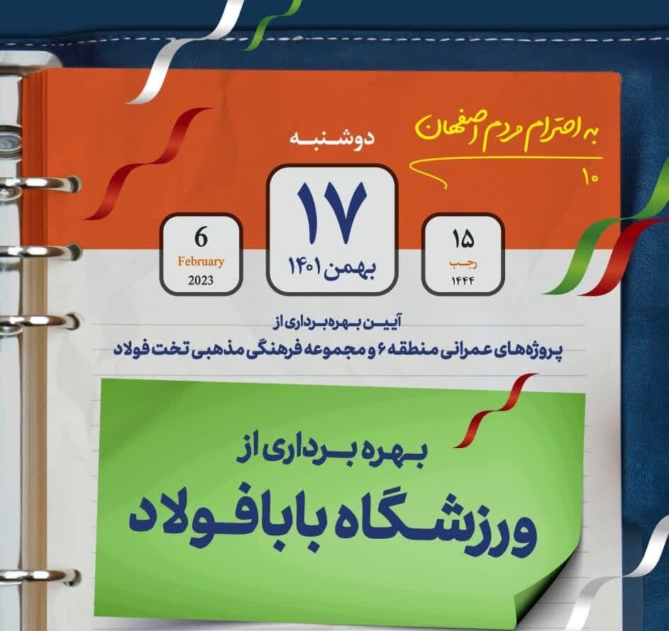 افتتاح بیش از ۱۶۶ میلیارد تومان پروژه «به احترام مردم اصفهان»
