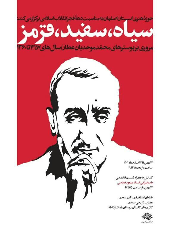 برپایی نمایشگاه آثار پوستر دوران انقلاب در عمارت سعدی 