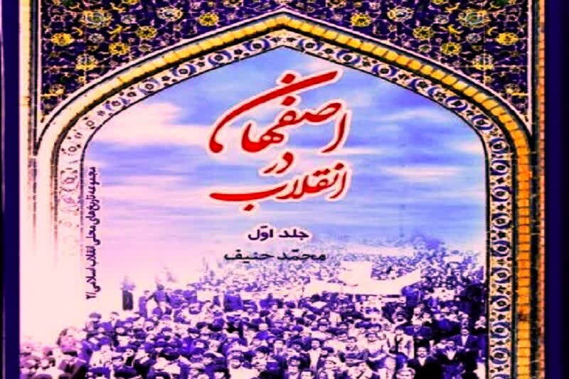 کتابهای انقلاب اصفهان