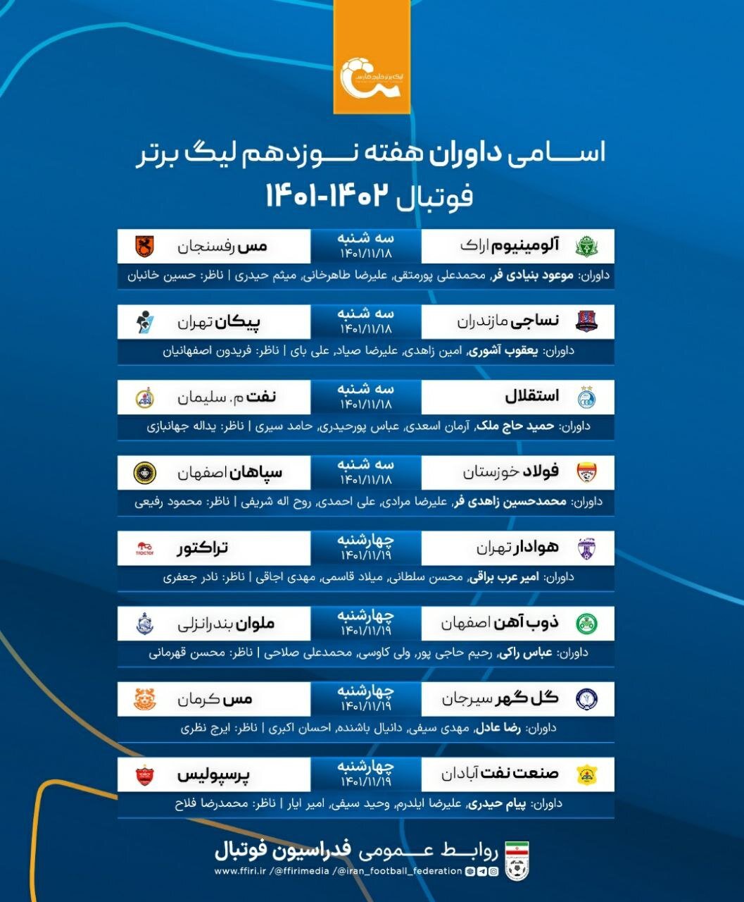 اعلام اسامی داوران هفته نوزدهم لیگبرتر فوتبال ایران + عکس