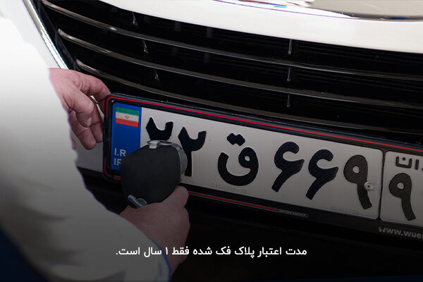 فک پلاک خودرو و نکاتی که باید در مورد آن بدانید