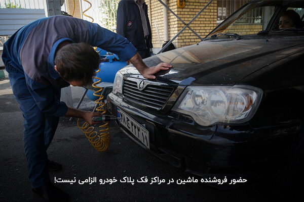 فک پلاک خودرو و نکاتی که باید در مورد آن بدانید