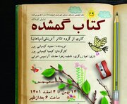 اجرای نمایش «کتاب گمشده» در خانه کودک اصفهان