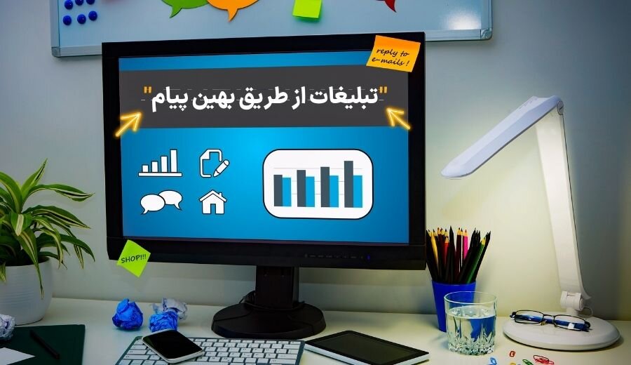 تحقق دستیابی به اهداف توسعه بازار کسب و کار از طریق بازاریابی پیامکی