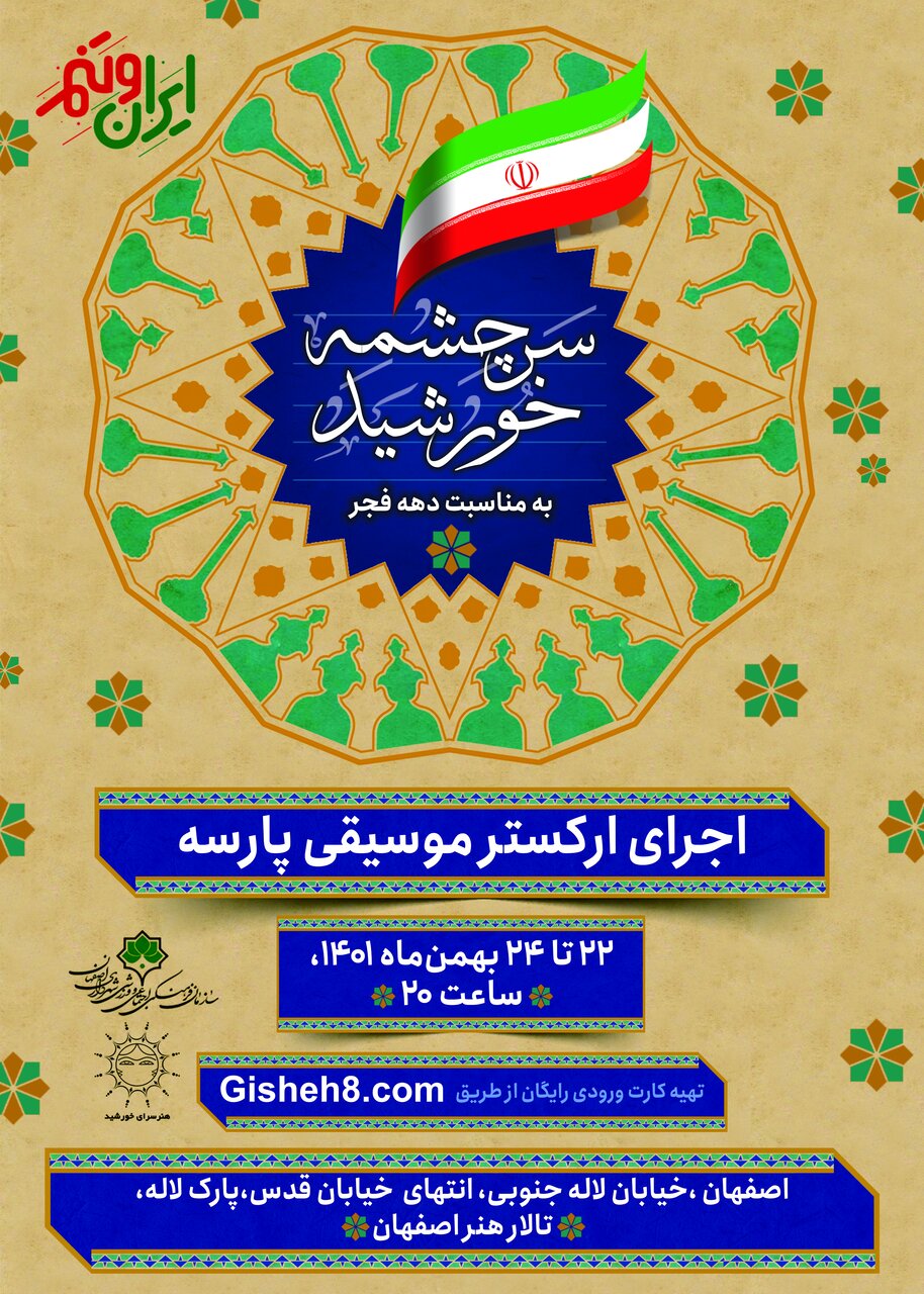 اجرای برنامه «سرچشمه خورشید» در تالار هنر اصفهان