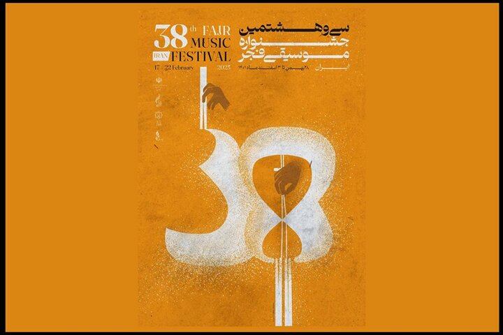 پوستر سی‌وهشتمین جشنواره موسیقی فجر منتشر شد